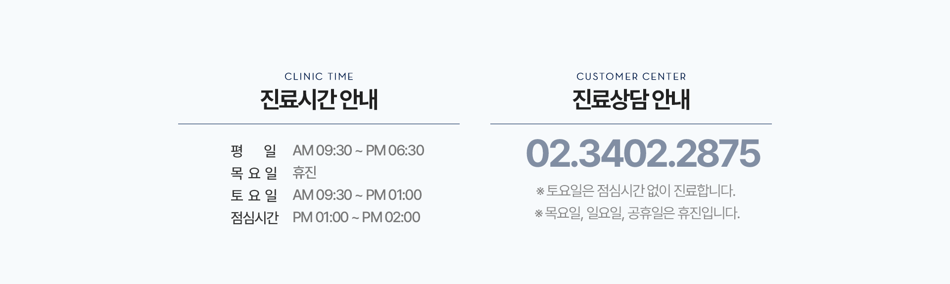 진료시간 안내, 진료상담 안내