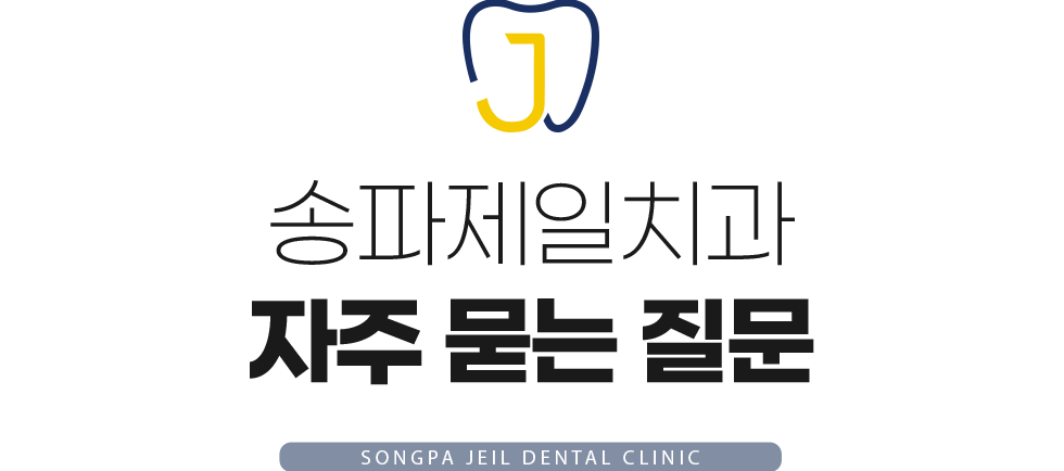 송파제일치과 의료진 소개