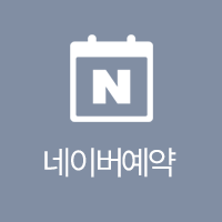 네이버 예약