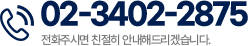 송파제일치과 전화 02-3402-2875