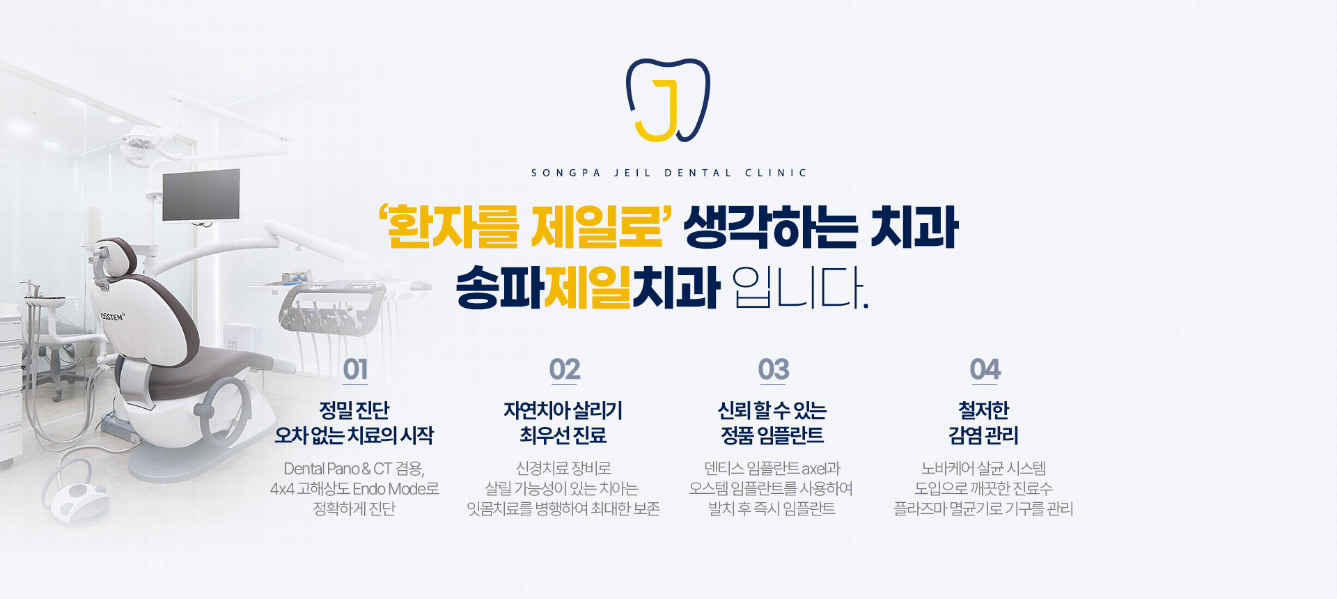 환자를 제일로 생각하는 송파제일치과