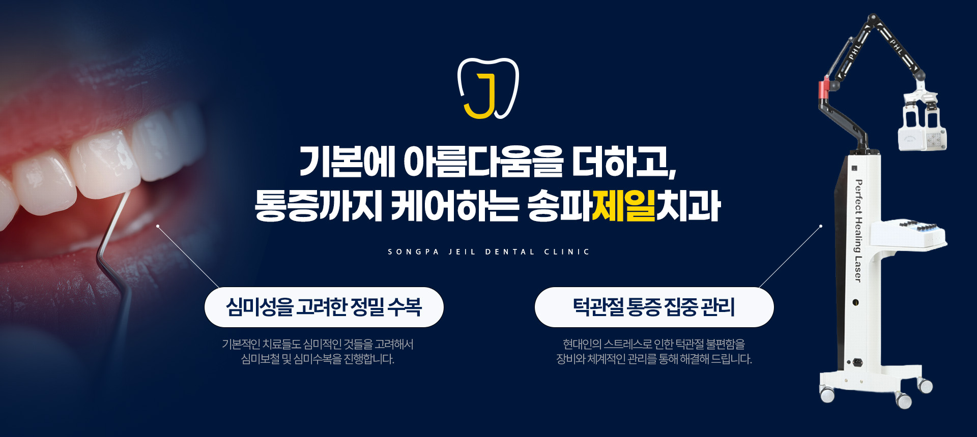 기본에 아름다움을 더하고, 통증까지 케어하는 송파제일치과